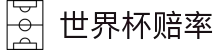 世界杯赔率中心 - 实时盘口查询与最新夺冠赔率榜